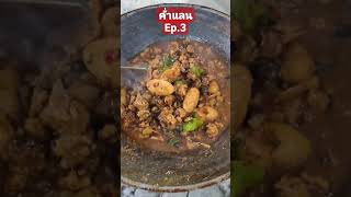 คั่วแลนep.3 #สหายสายเเดก #กับข้าววันนี้ #กับเเกล้ม #ผัดกระเพราไก่