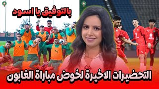 المنتخب المغربي يختتم تحضيراته لمواجهة الغابون التفاصيل في اخبار المغرب على القناة الثانية دوزيم 2M