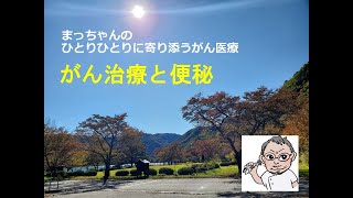 がん治療と便秘