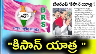 త్వరలో దేశవ్యాప్తంగా కిసాన్ యాత్ర- BRS అధినేత KCR |Kisan Yathra by KCR