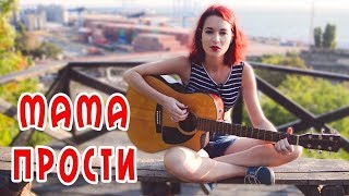 Гречка - Мама, прости (cover)