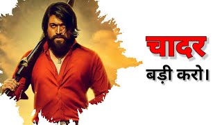 चादर बड़ी करो। KGF 2 Best Movie || Yash Dialogue || Motivational Status || @A1Soldier007