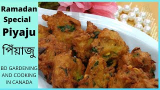 Ramadan Special Piyaju # মুচমুচে পিঁয়াজু তৈরির পারফেক্ট রেসিপি # Bangladeshi Piyaju Recipe