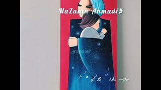 شعر گلالی حبیب (بیا تا شهر خود خواهر بسازیم).....دکلمه ی  نازنین احمدی