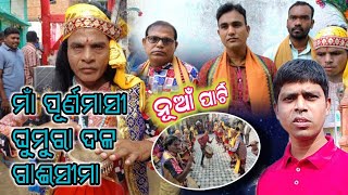 ଘୁମୁରା ନାଚ ମାଁ ପୂର୍ଣ୍ଣମାସୀ ଘୁମୁରା ଦଳ ଗାଈସୀମା (ଜି:ବରଗଡ଼)ମ୍ୟାନେଜର ସୁବୋଧ ବାରିକ୍ contect -9583778602