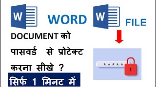 How To Protect Word Dacument with password in hindi || ms वर्ड डाकोमेंट को पासवर्ड लगाना सीखे ||