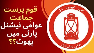 انتخابات کی تیاریوں کیلئے سیاسی جماعتیں خود کو مضبوط کررہے ہین۔ جبکہ  عوامی نیشنل پارٹی میں اختلافات