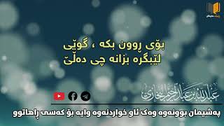 تراجع ئاو خواردنەوەیە بۆ کەسی ڕاهاتو / شیخ عبداللە البخاری