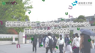 創域理工学部 春のオープンキャンパス2024【東京理科大学】