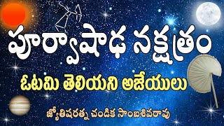 ఓటమి ఎరుగని పూర్వాషాఢ నక్షత్రం // Poorvashada Star // Chandika World // 9000145506