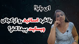 پیدا کردن لیست اساتید رشته تغذیه در سه سوت! | اپلای علوم پزشکی