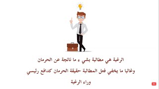 الرغبة والحاجة | من الحرمان إلى المجتمع الاستهلاكي