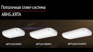 GENERAL | потолочные сплит-системы ABHG..KRTA