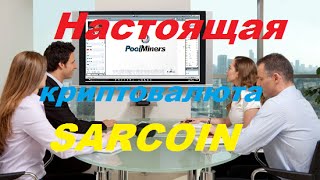 sarcoin- настоящая криптовалюта