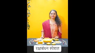 रक्षाबंधन स्पेशल / काही तरी गोड धोड .. Ek navin prayog / Rakshabandhan special video / manvas