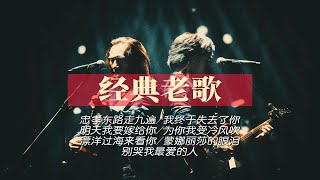 【经典老歌】唯有经典老歌才能引起共鸣「无损音质」丨每一首都是一段青春丨《忠孝东路走九遍》《我终于失去了》