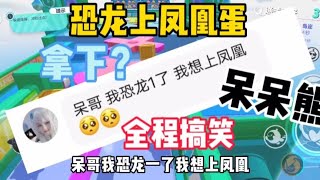 恐龙蛋上凤凰蛋 全程高能 无敌呆呆熊#蛋仔派对#呆呆熊和小抹【娱八最最前线】