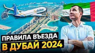 Новые Правила въезда в Дубай в ОАЭ для россиян в ДЕКАБРЕ 2024: Виза, страховка, банковские карты