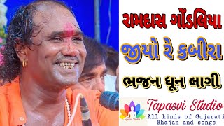 Jiyo re kabira bhajan dhun lagi || Ramdas Gondaliya || Tapasvi Studio||