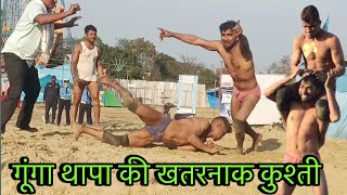 गूंगा थापा की कुश्ती | gunga thapa ki kushti | thapa ki kushti