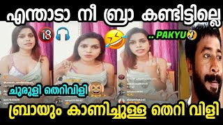 ചോദിച്ചു പോയവന് കിട്ടി 😂| Live Troll Video malayalam | Troll malayalam | Mallu Dinkan