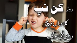 Roz Kan Nap Classen Wech Khalona Painda Hai | Farewell Funny Song | #urdudigitaltv