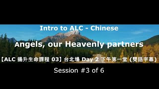 Intro to ALC Chinese 3 -【ALC 揚升生命課程 03】 台北場 Day 2 下午第一堂 (雙語字幕)