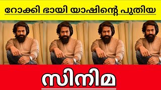 KGF star Yash new movie explained in malayalam