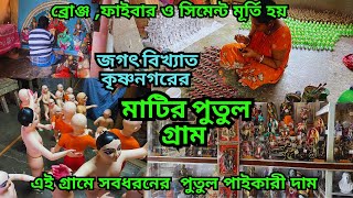 মাটির পুতুল গ্রাম || Clay idol of Krishnanagar ghurni || এখান থেকে পুতুল কিনে ব্যাবসা করতে পাড়েন