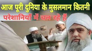 Is waqt Puri Duniya Ke Musalman jo hai pareshan hai Hazrat ji Mualana Saad sahab ka bayan