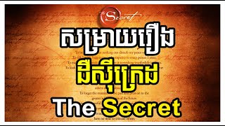 សម្រាយរឿងដឺស៊ីក្រេដ - ដោយ តុន សុបិន វគ្គ02 | Summary of The Secret Movies By Ton Soben Part 02