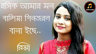 rosik amar minbandai a pinjor banai che Best song 2020 রসিক আমার মন বানদিয়া পিনজর বানাইছে পুরুনো