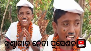 Vote ମଗା ଖୁଣ୍ଟାଗାଡୁ ନେତା 😆😃