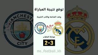 توقع نتيجه مباره ريال مدريد 🆚ستي 🔥اوقف الشاشة واكتب النتيجه ❤