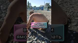 Такие странные игры у нас на пляже. Кто ещё в такое играл? #shortvideo #семья #пляж #море #respect