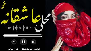 دمبوره جدید محلی قشنک و مستانه از اسحاق توکلی  new dambora hazaragi is ashaq tawakulli  #music #عشق