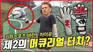 이건 나이키냐 아디다스냐.. / 키퍼스포츠 바란6 히어로 리뷰 /KEEPERSPORT VARAN 6 HERO