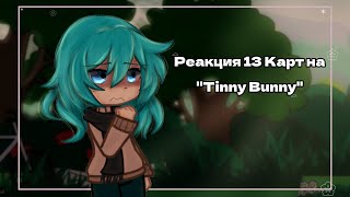 13 Карт| Реакция на "Tinny Bunny"