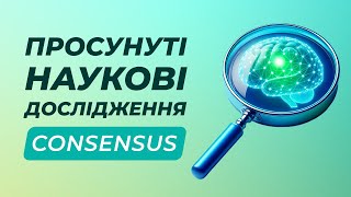 Розумне наукове дослідження зі штучним інтеолектом | Consensus