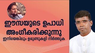 ഈസയുടെ ഉപാധി അംഗീകരിക്കുന്നു. ഇനിയെങ്കിലും ഉരുണ്ടുകളി നിർത്തു│ANIL KODITHOTTAM│©IBT MEDIA