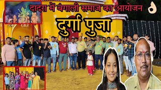 दादर में बंगाली समाज द्वारा भव्य आयोजन दुर्गा पूजा का Dadra Me Durga Puja Ka Aayojan Silvassa News