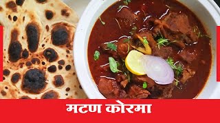 Mutton Korma Recipe | Mutton Korma Recipe Marathi | Mutton Korma Recipe in Marathi | Hridaysparshi