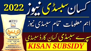 DAP Subsidy New Update Today| DAP Subsidy All Information 2022| Dap Subsidy News update