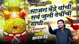 Sajan Bendre All Old God Song | साजन बेंद्रे यांची सर्व जुनी देवाची गाणी  | Sajan Bendre Songs