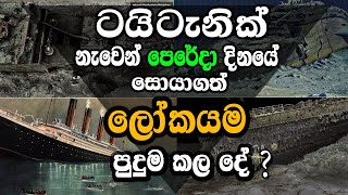 ටයිටැනික් නැවෙන් සොයාගත් ලෝකයම පුදුම කල දේවල්? / Scan of Titanic reveals wreck as never seen before