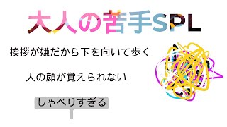 3月29日　「大人の苦手SPL」