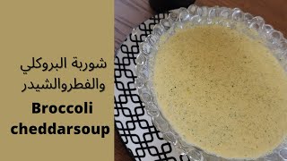 #شوربة البروكلي والمشروم مع جبنة الشيدر اللذيذة#broccolisoup#viral#fyp#explorer