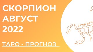 СКОРПИОН 💛 • Таро - прогноз • АВГУСТ 2022 года