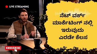 ನೆಟ್ ವರ್ಕ್ ಮಾರ್ಕೆಟಿಂಗ್ ನಲ್ಲಿ ಇರುವುದು ಎರಡೇ ಕೆಲಸ👍ಹೆಚ್ಚಿನ ಮಾಹಿತಿಗಾಗಿ ಸಂಪರ್ಕಿಸಿ📲9986409556