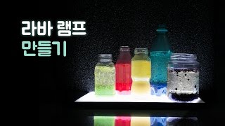 몽글 몽글 라바 램프 만들기 (How to make Lava Lamp)